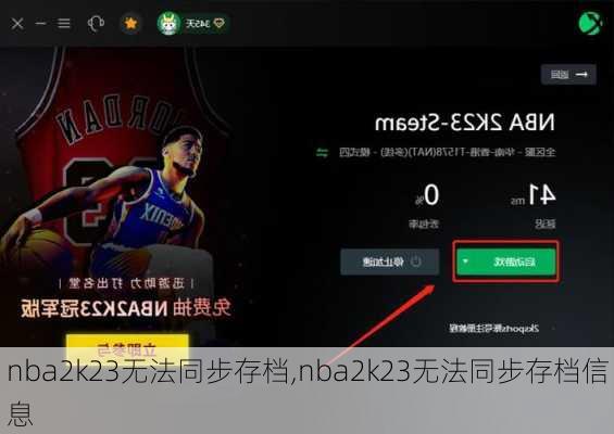 nba2k23无法同步存档,nba2k23无法同步存档信息