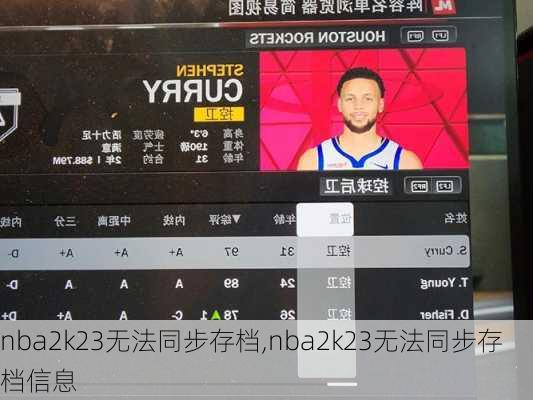 nba2k23无法同步存档,nba2k23无法同步存档信息