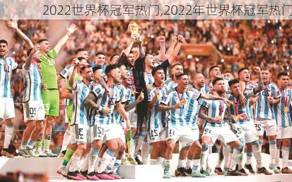 2022世界杯冠军热门,2022年世界杯冠军热门