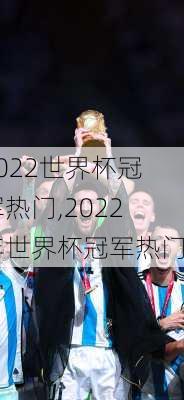 2022世界杯冠军热门,2022年世界杯冠军热门