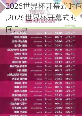 2026世界杯开幕式时间,2026世界杯开幕式时间几点