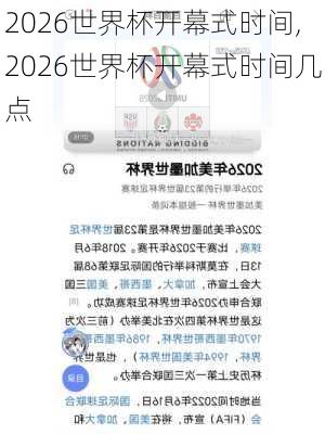 2026世界杯开幕式时间,2026世界杯开幕式时间几点