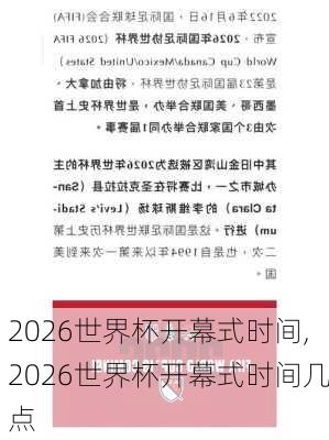 2026世界杯开幕式时间,2026世界杯开幕式时间几点