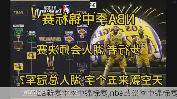 nba新赛季季中锦标赛,nba或设季中锦标赛