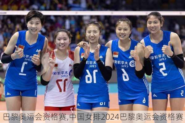 巴黎奥运会资格赛,中国女排2024巴黎奥运会资格赛