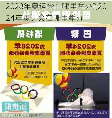 2028年奥运会在哪里举办?,2024年奥运会在哪里举办