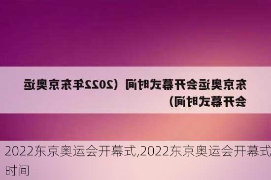 2022东京奥运会开幕式,2022东京奥运会开幕式时间