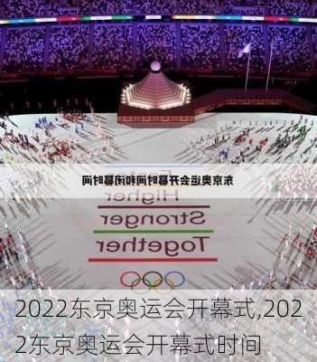 2022东京奥运会开幕式,2022东京奥运会开幕式时间