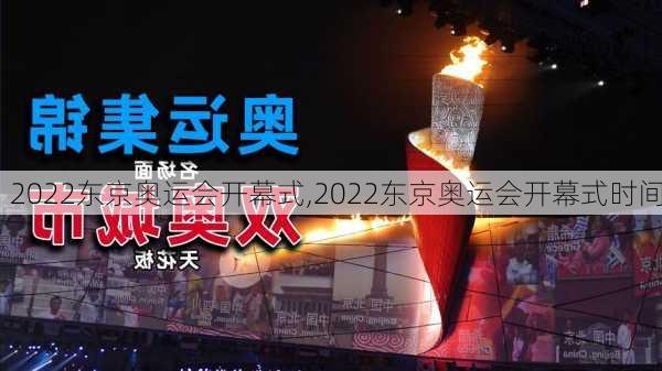 2022东京奥运会开幕式,2022东京奥运会开幕式时间