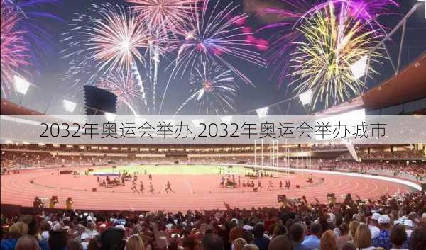 2032年奥运会举办,2032年奥运会举办城市