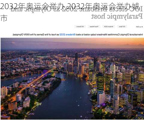 2032年奥运会举办,2032年奥运会举办城市