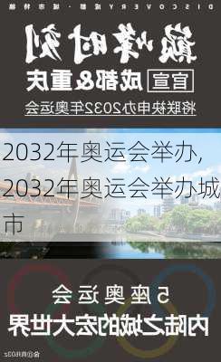 2032年奥运会举办,2032年奥运会举办城市