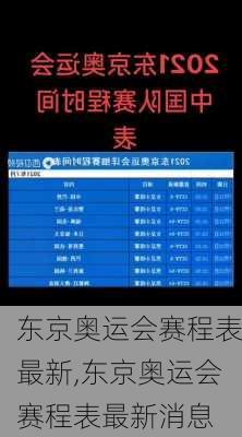 东京奥运会赛程表最新,东京奥运会赛程表最新消息