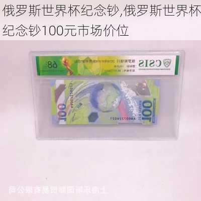 俄罗斯世界杯纪念钞,俄罗斯世界杯纪念钞100元市场价位