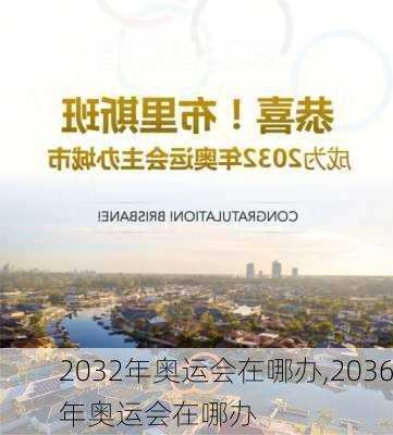 2032年奥运会在哪办,2036年奥运会在哪办