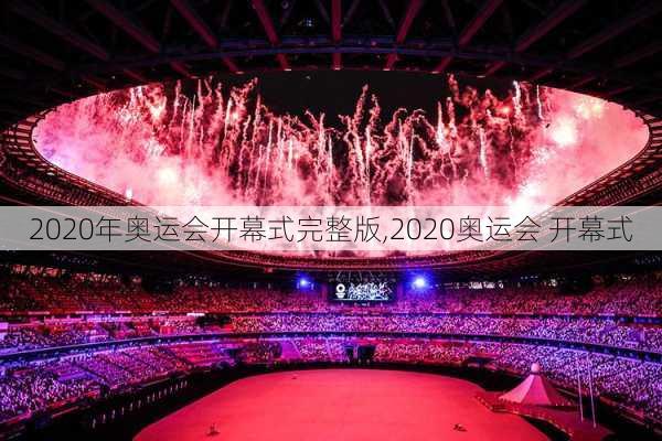 2020年奥运会开幕式完整版,2020奥运会 开幕式