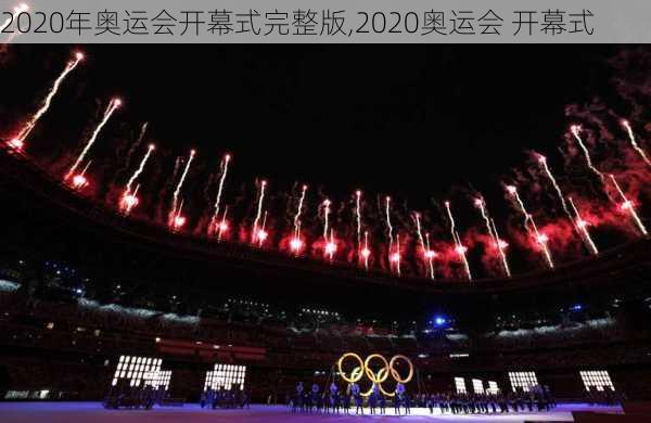 2020年奥运会开幕式完整版,2020奥运会 开幕式