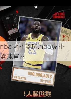 nba虎扑篮球,nba虎扑篮球官网