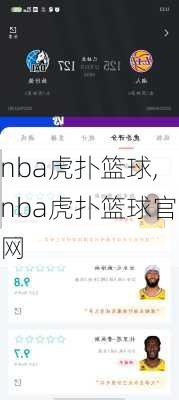 nba虎扑篮球,nba虎扑篮球官网