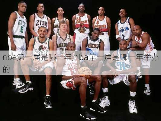 nba第一届是哪一年,nba第一届是哪一年举办的