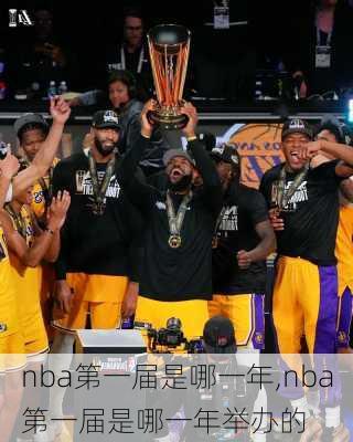 nba第一届是哪一年,nba第一届是哪一年举办的