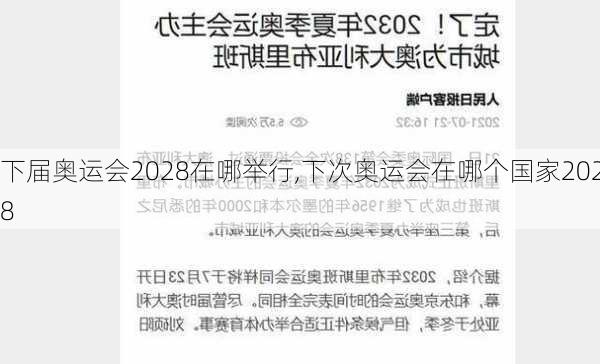 下届奥运会2028在哪举行,下次奥运会在哪个国家2028