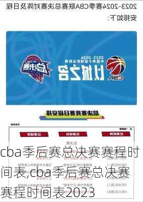 cba季后赛总决赛赛程时间表,cba季后赛总决赛赛程时间表2023