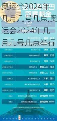 奥运会2024年几月几号几点,奥运会2024年几月几号几点举行