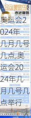 奥运会2024年几月几号几点,奥运会2024年几月几号几点举行