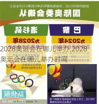 2028奥运会在哪儿举办,2028奥运会在哪儿举办时间