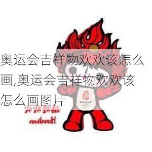 奥运会吉祥物欢欢该怎么画,奥运会吉祥物欢欢该怎么画图片