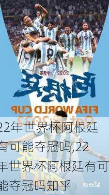 22年世界杯阿根廷有可能夺冠吗,22年世界杯阿根廷有可能夺冠吗知乎