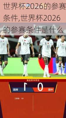 世界杯2026的参赛条件,世界杯2026的参赛条件是什么