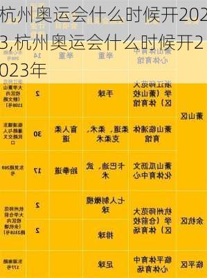 杭州奥运会什么时候开2023,杭州奥运会什么时候开2023年