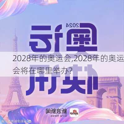 2028年的奥运会,2028年的奥运会将在哪里举办?