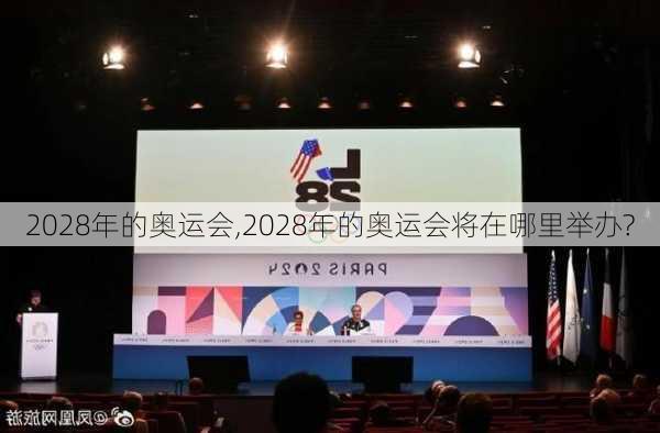 2028年的奥运会,2028年的奥运会将在哪里举办?