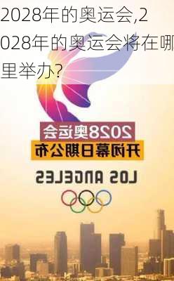 2028年的奥运会,2028年的奥运会将在哪里举办?