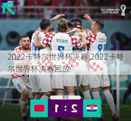 2022卡特尔世界杯决赛,2022卡特尔世界杯决赛回放