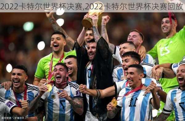 2022卡特尔世界杯决赛,2022卡特尔世界杯决赛回放