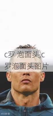 c罗 泡面头,c罗泡面头图片