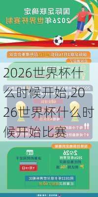 2026世界杯什么时候开始,2026世界杯什么时候开始比赛