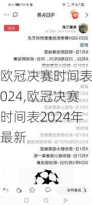 欧冠决赛时间表2024,欧冠决赛时间表2024年最新