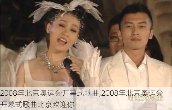 2008年北京奥运会开幕式歌曲,2008年北京奥运会开幕式歌曲北京欢迎你