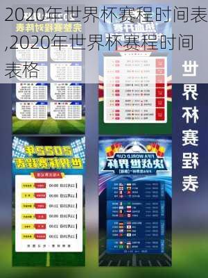 2020年世界杯赛程时间表,2020年世界杯赛程时间表格