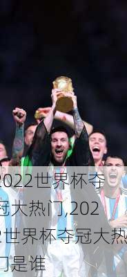 2022世界杯夺冠大热门,2022世界杯夺冠大热门是谁