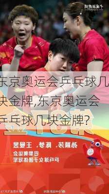 东京奥运会乒乓球几块金牌,东京奥运会乒乓球几块金牌?