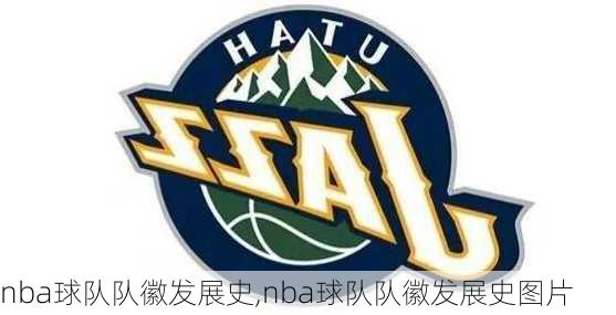 nba球队队徽发展史,nba球队队徽发展史图片