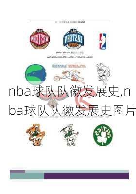 nba球队队徽发展史,nba球队队徽发展史图片