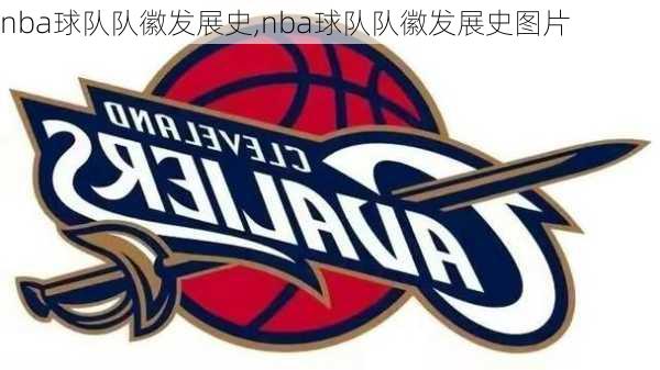 nba球队队徽发展史,nba球队队徽发展史图片