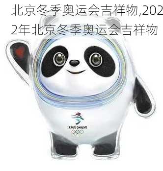 北京冬季奥运会吉祥物,2022年北京冬季奥运会吉祥物